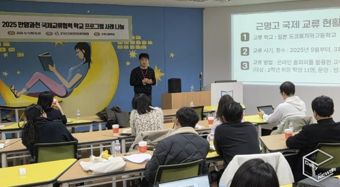 경기도안양과천교육지원청 '2025 국제교류협력 운영 사례 나눔 워크숍' 실시