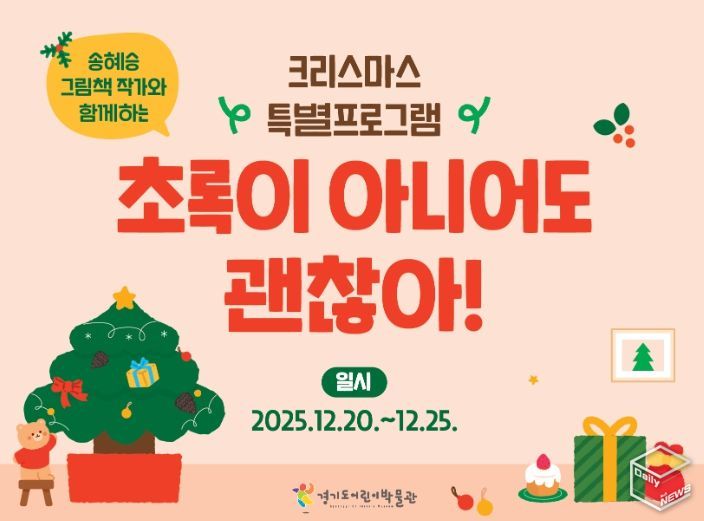 경기도어린이박물관 크리스마스 특별프로그램 〈초록이 아니어도 괜찮아!〉 포스터