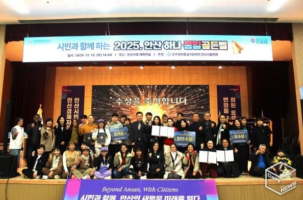 민주평화통일자문회의 안산시협의회에서 ‘시민과 함께하는 2025 안산 하나! 통일골든벨’을 개최하고 참석자들이 함께 기념촬영을 하고 있다.