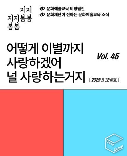 ‘어떻게 이별까지 사랑하겠어’… 문화예술교육 비평웹진 〈지지봄봄〉 올해 마지막 호 발행