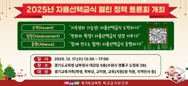 2025년 자율선택급식 열린 정책 토론회 포스터