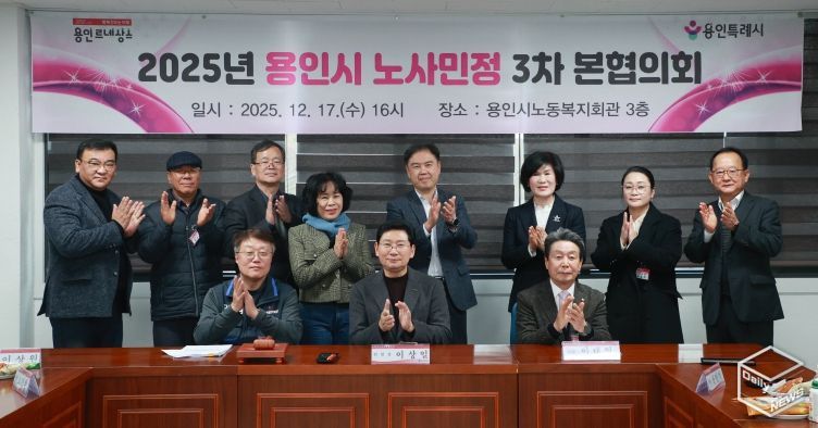 17일 용인시노동복지회관에서 제3차 노사민정협의회 본협의회와 2025년 노사민정협의회 성과보고회가 열렸다