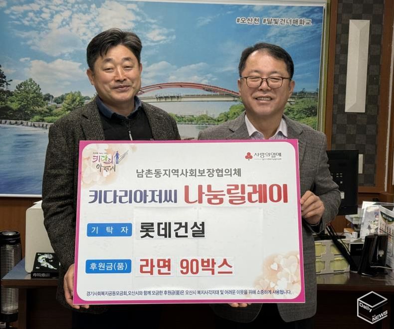 오산시 남촌동, 롯데건설로부터 저소득층 지원 라면 90박스 기탁받아