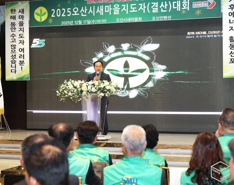 오산시새마을회, ‘2025 새마을지도자 결산대회’ 개최…한 해 활동 성과 공유