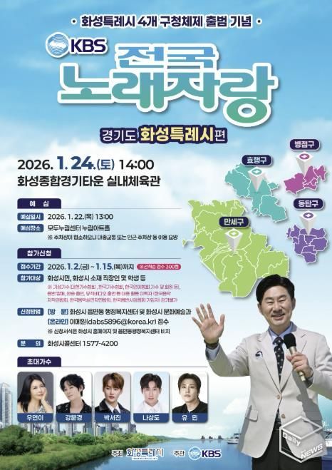 전국노래자랑 화성특례시편 포스터