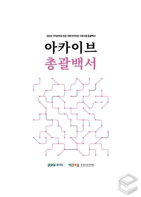 아카이브 총괄백서 표지