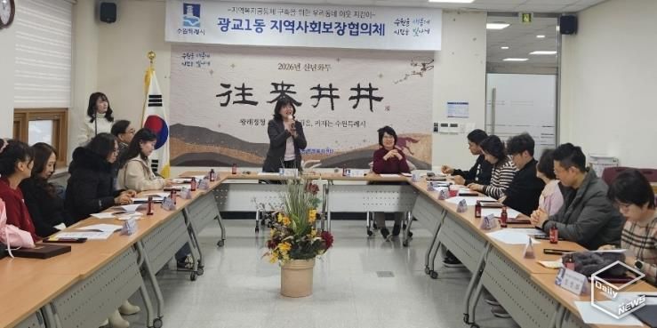 수원시 영통구 광교1동 지역사회보장협의체, 2026년 운영 방향 공유 및 취약가구 지원