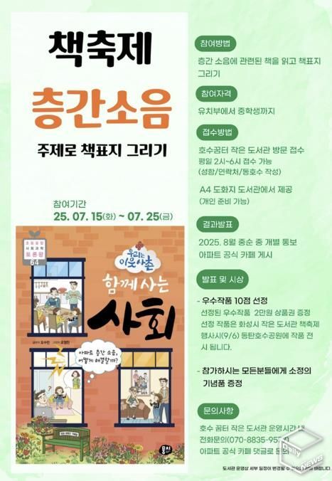 '동탄 더 레이크 팰리스’가 운영 '책축제 층간소음 주제로 책표지 그리기 프로그램' 안내문