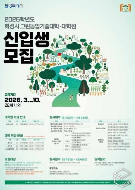 2026학년도 화성시그린농업기술대학(원) 포스터