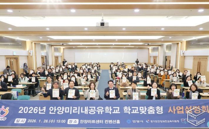 안양시·교육지원청, ‘안양미리내공유학교’ 사업 설명회 개최 및 업무협약 체결