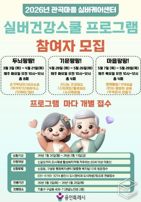 용인특례시 실버건강스쿨 프로그램 참가자 모집 홍보물