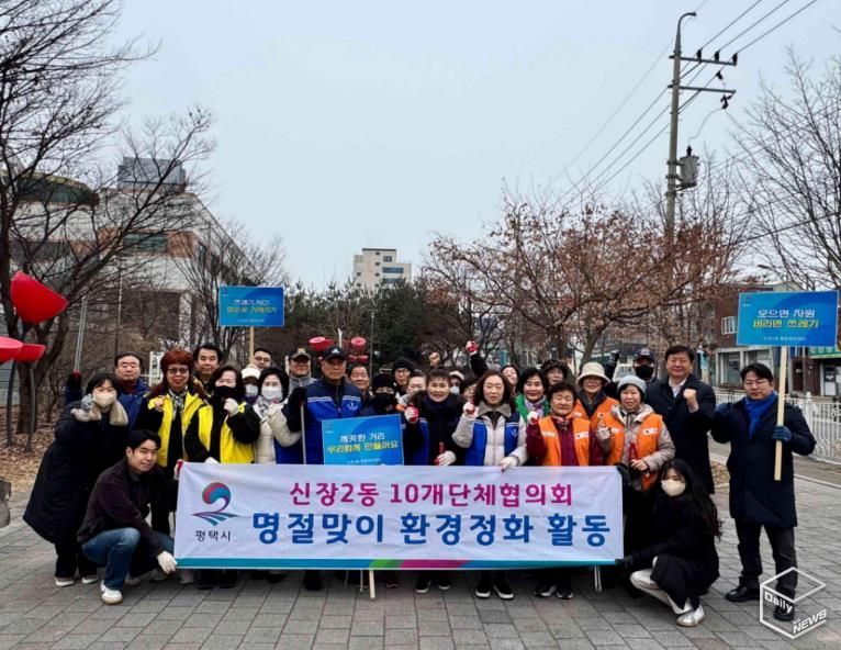 평택시 신장2동, 설맞이 일제 대청소 진행