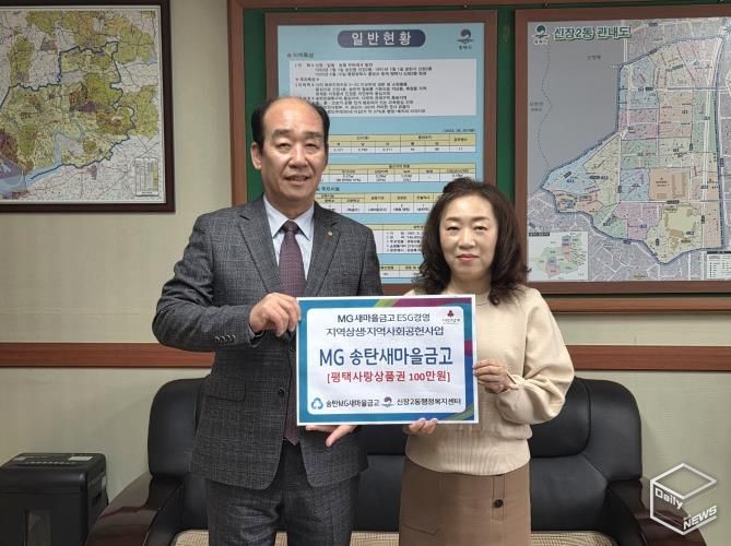 MG송탄새마을금고, 평택시 지역 상생과 지역사회 공헌사업의 하나로 따뜻한 나눔 실천