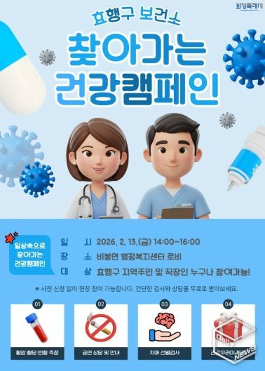 효행구보건소 찾아가는 건강 캠페인 포스터