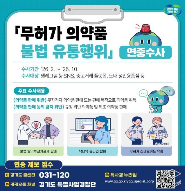 무허가 의약품 불법 유통행위 연중수사