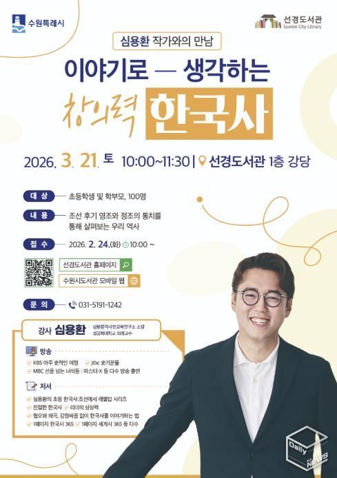 수원 선경도서관 ‘이야기로 생각하는 창의력 한국사’ 홍보물