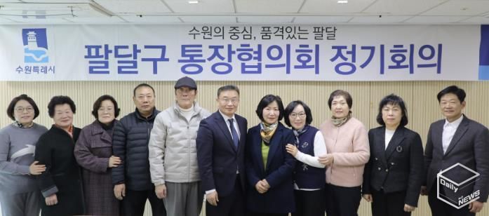 수원시 팔달구, 2월 통장협의회 정기회의 개최