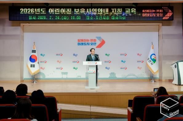 오산시, 2026년 어린이집 보육교직원 보육사업안내 지침교육 실시