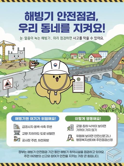 안성시, 해빙기 사고예방을 위한 취약시설 안전점검 시행