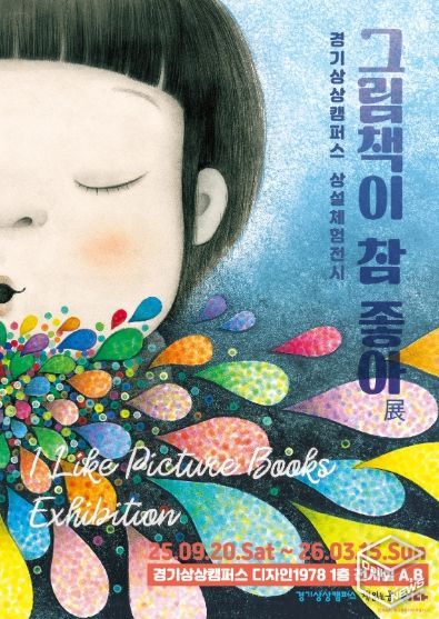 경기상상캠퍼스 전시