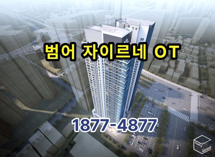 대구의 중심 범어자이르네 오피스텔 분양