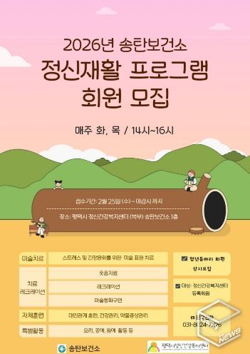 평택시 정신건강복지센터, 2026년 ‘정신재활 프로그램’ 운영