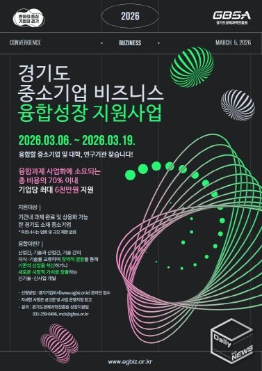 2026중소기업 비즈니스 융합성장 모집공고 (포스터)