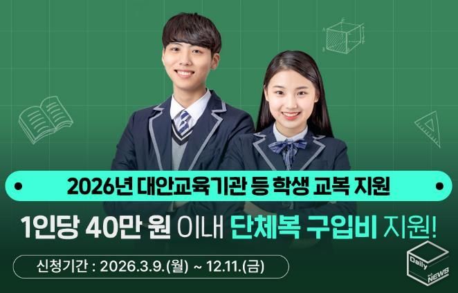 경기도, 대안교육기관·다른 시도 중고교 입학생 단체복 구입비 최대 40만 원 지원