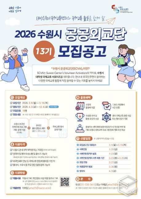 2026 수원시 공공외교단(SCVA) 13기 모집 웹포스터