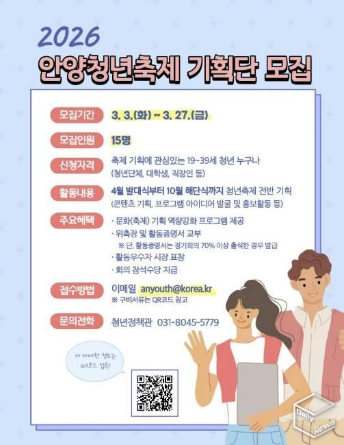 안양시, 2026 안양청년축제 기획단 모집