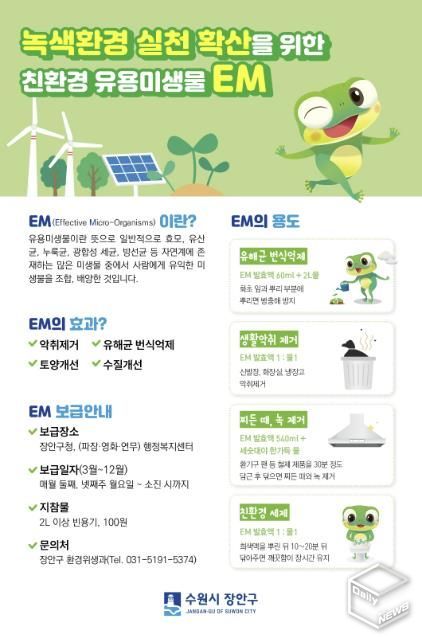 수원시 장안구, 친환경 유용미생물(EM) 발효액 보급 재개