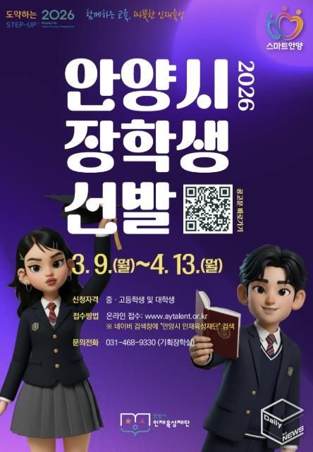 안양시 인재육성재단, ‘2026 상반기 안양시 장학생’ 선발