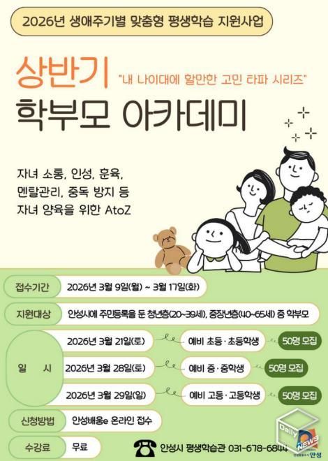 안성시, 2026년 상반기 학부모 아카데미 수강생 모집