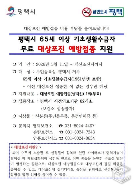 평택시, 대상포진 예방접종 무료 지원으로 취약계층 건강 보호 나서