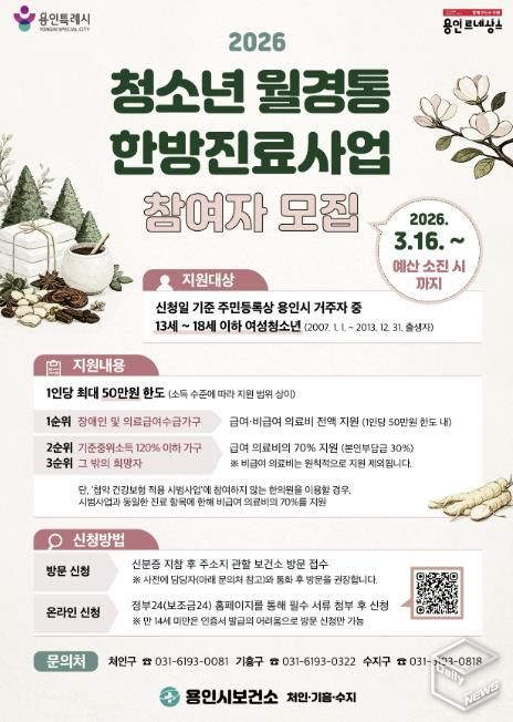 용인특례시 여성 청소년 월경통 한방진료사업 안내 포스터