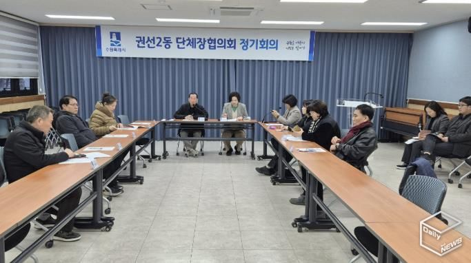 수원시 권선구 권선2동 3월 단체장협의회 회의 개최