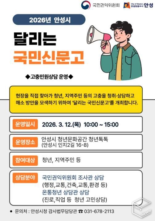 안성시, ‘달리는 국민신문고’ 운영