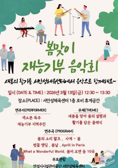 서안성체육센터 ‘봄맞이 지역주민 재능기부 음악회’ 개최