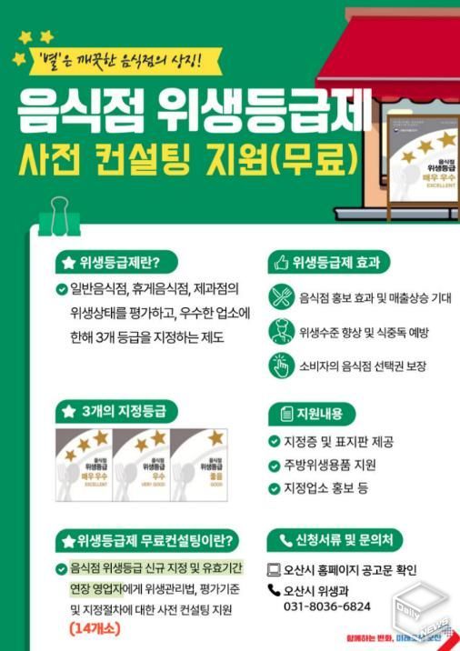 오산시, 음식점 위생등급제(식품안심업소) 사전 컨설팅 참여 업소 모집