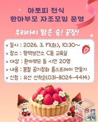 평택시, 아토피와 천식 환아 부모 자조모임 운영