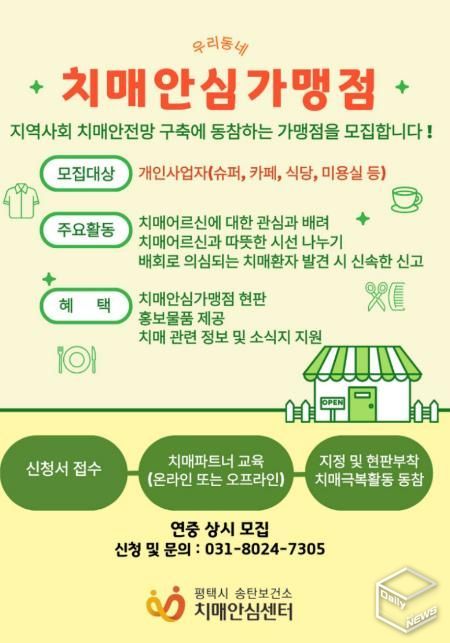평택시 송탄치매안심센터, 치매안심가맹점 신규 모집