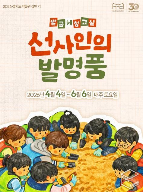 발굴체험교실 <선사인의 발명품> 포스터